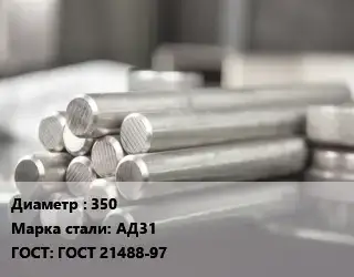 Круг алюминиевый 350 Марка: АД31 ГОСТ: ГОСТ 21488-97